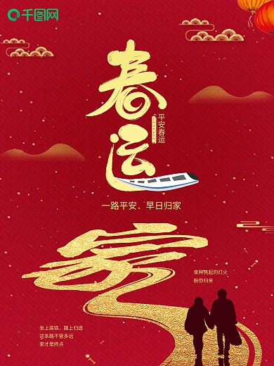 春运朋友圈借势宣传海报