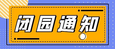 闭园通知景点公众号首图黄色小清新