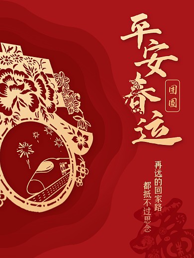 简约平安春运回家团圆海报