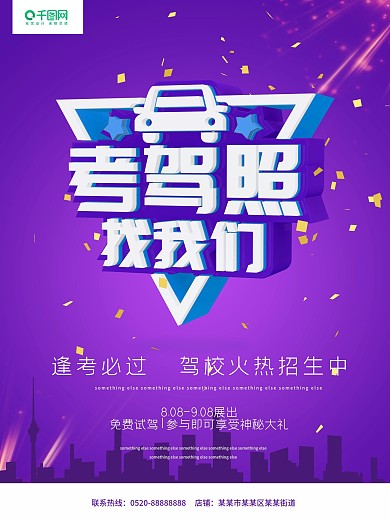 考驾照找我们紫色C4D驾校招生商业海报
