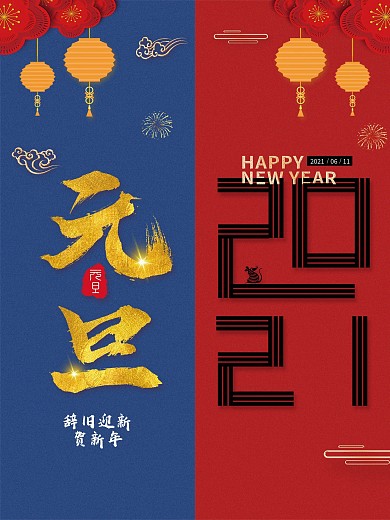 原创2020创意欢度元旦海报