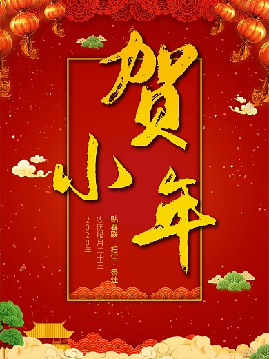 贺小年迎新春海报设计