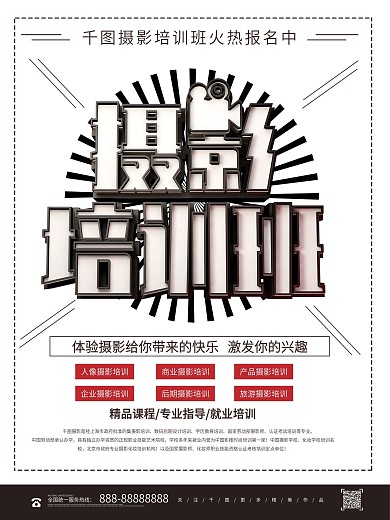 黑白创意立体摄影培训班火热招生中海报