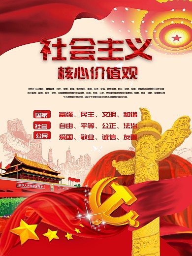 社会主义核心价值观海报
