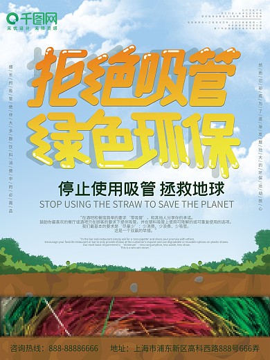 简约大气不提供吸管绿色环保海报