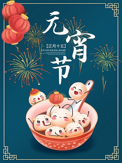 元宵节海报节日海报年终海报展板