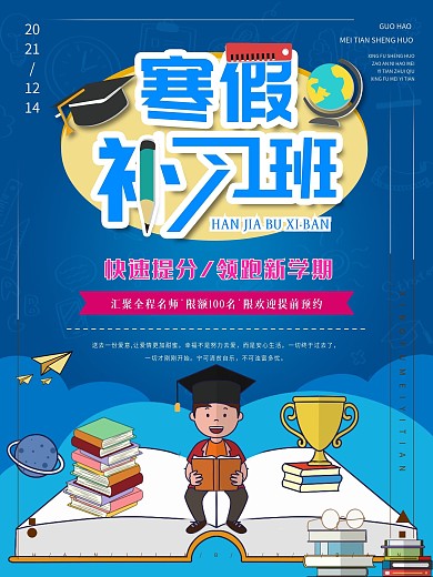 寒假补习班蓝色卡通海报