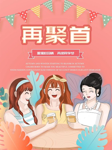 原创插画同学会聚会海报