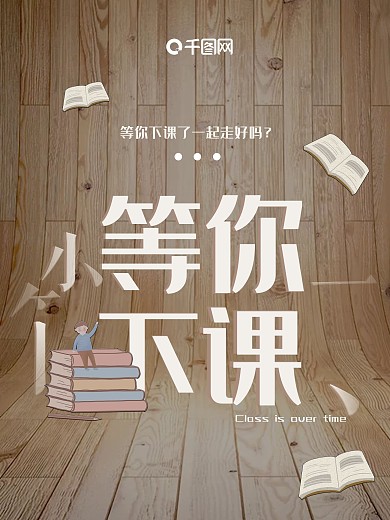 木质文艺小清新等你下课商业海报