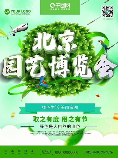 创意北京园艺博览会公益海报