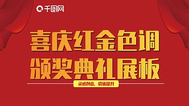 喜庆红金色调颁奖典礼展板红色喜庆展板