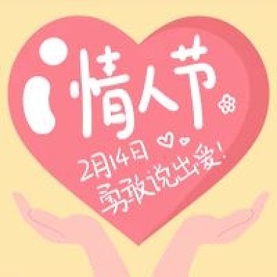 2.14情侣情人节手绘卡通公众号次图