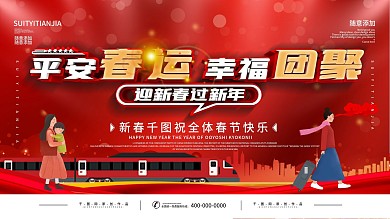 大气喜庆平安春运宣传展板