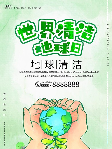 世界清洁地球日公益性海报