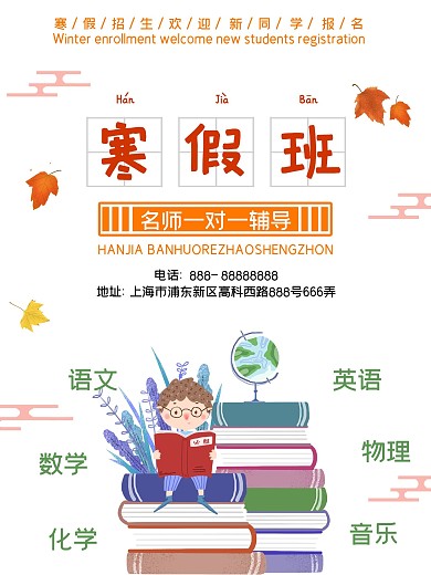 浅色简约寒假班招生海报