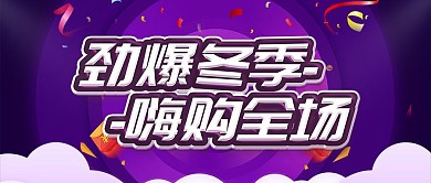 简约紫色促销展板冬季促销宣传psd