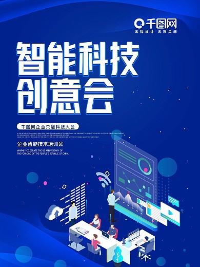 蓝色智能科技大会创意海报