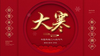 大寒中国风喜庆借势展板