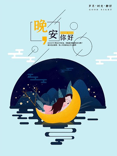 原创简约你好晚安手绘海报
