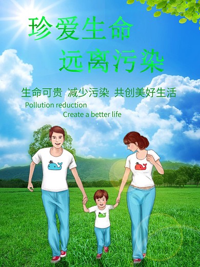 珍惜绿色环保珍爱生命远离污染
