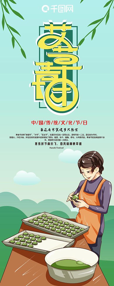 小清新传统节日寒食节展架