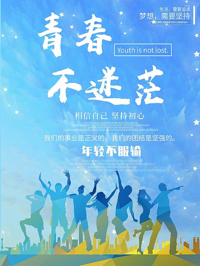 励志青春不迷茫坚持