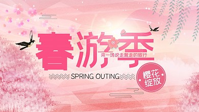 春游粉色樱花季海报psd