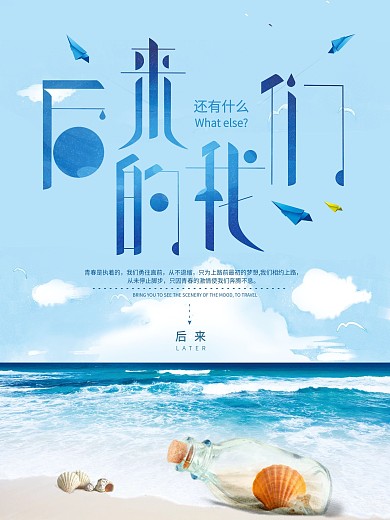 后来的我们电影宣传海报