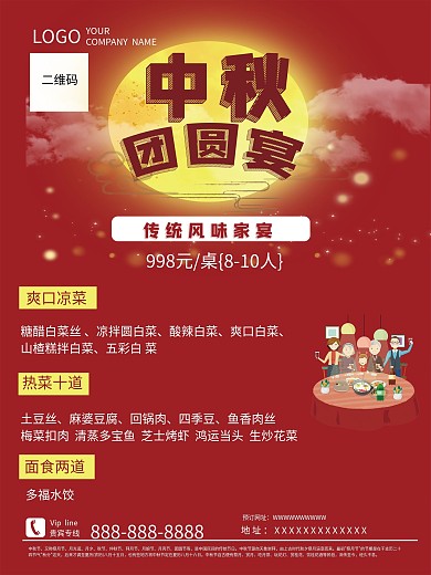 中秋节团圆餐预订海报