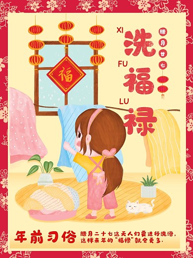原创插画年前习俗洗福禄春节风俗文化海报