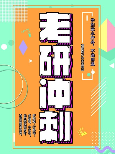 孟菲斯考研冲刺海报