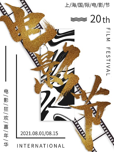 大气黑白流体背景电影节宣传商业海报