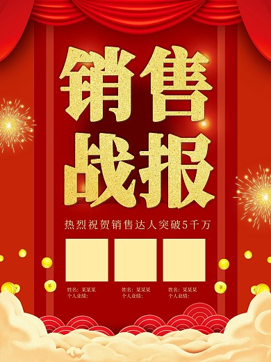 立体字红色喜庆年终销售战报海报