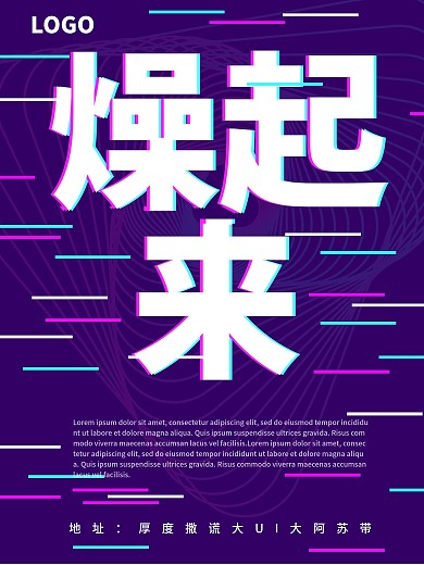 潮流风燥起来企业宣传海报