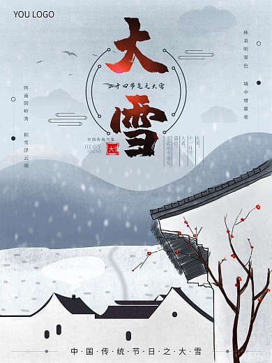 二十四节气之大雪海报设计