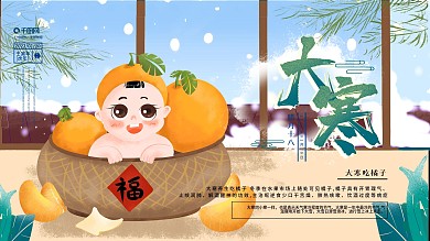 大寒插画风习俗宣传展板
