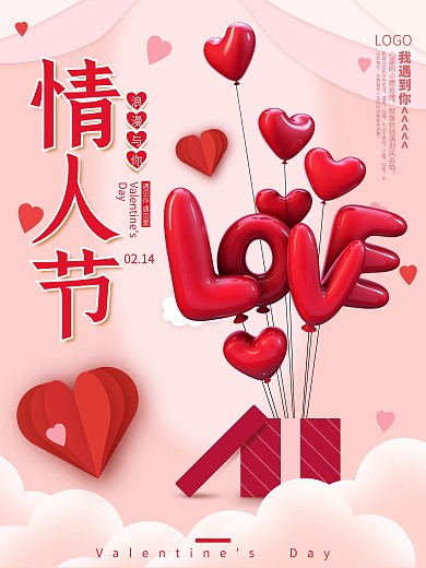 简约粉色214情人节海报