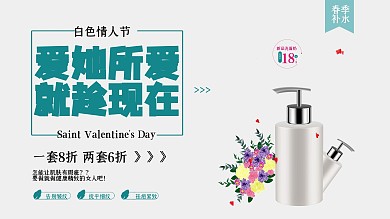白色情人节护肤品促销广告