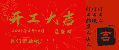 原创开工大吉新年红公众号配图