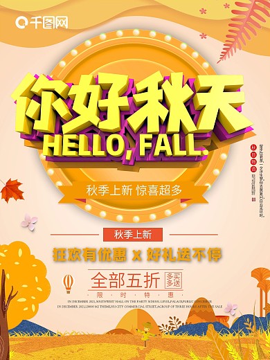 你好秋季上新简约打折几何促销海报通用模板