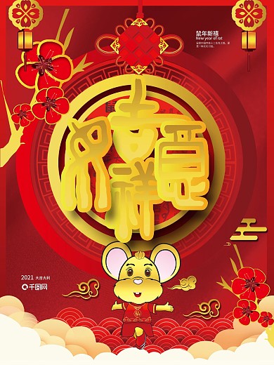 手绘鼠中国结大气经典海报