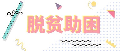 脱贫助困孟菲斯风格几何图形小图标微信图片