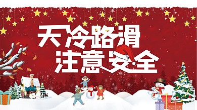 雪天温馨提示展板