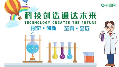 科技创造通达未来海报展板