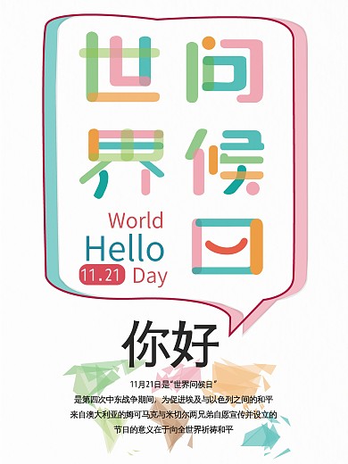 简约世界问候日公益海报