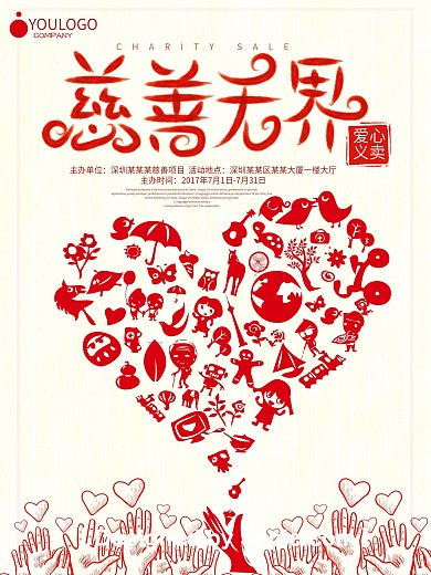 简约爱心义卖宣传推广海报