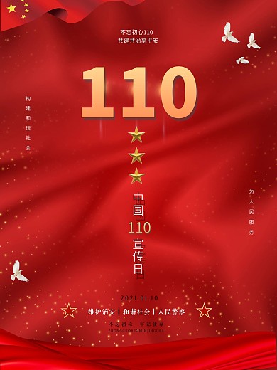 红色简约全国110宣传日党建宣传海报