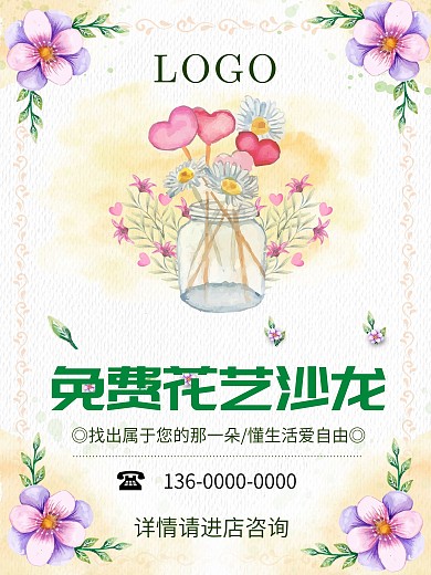 鲜花店活动海报-免费花艺沙龙