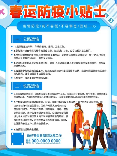 春运出行防疫指南海报