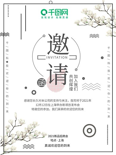 小清新企业活动邀请函海报